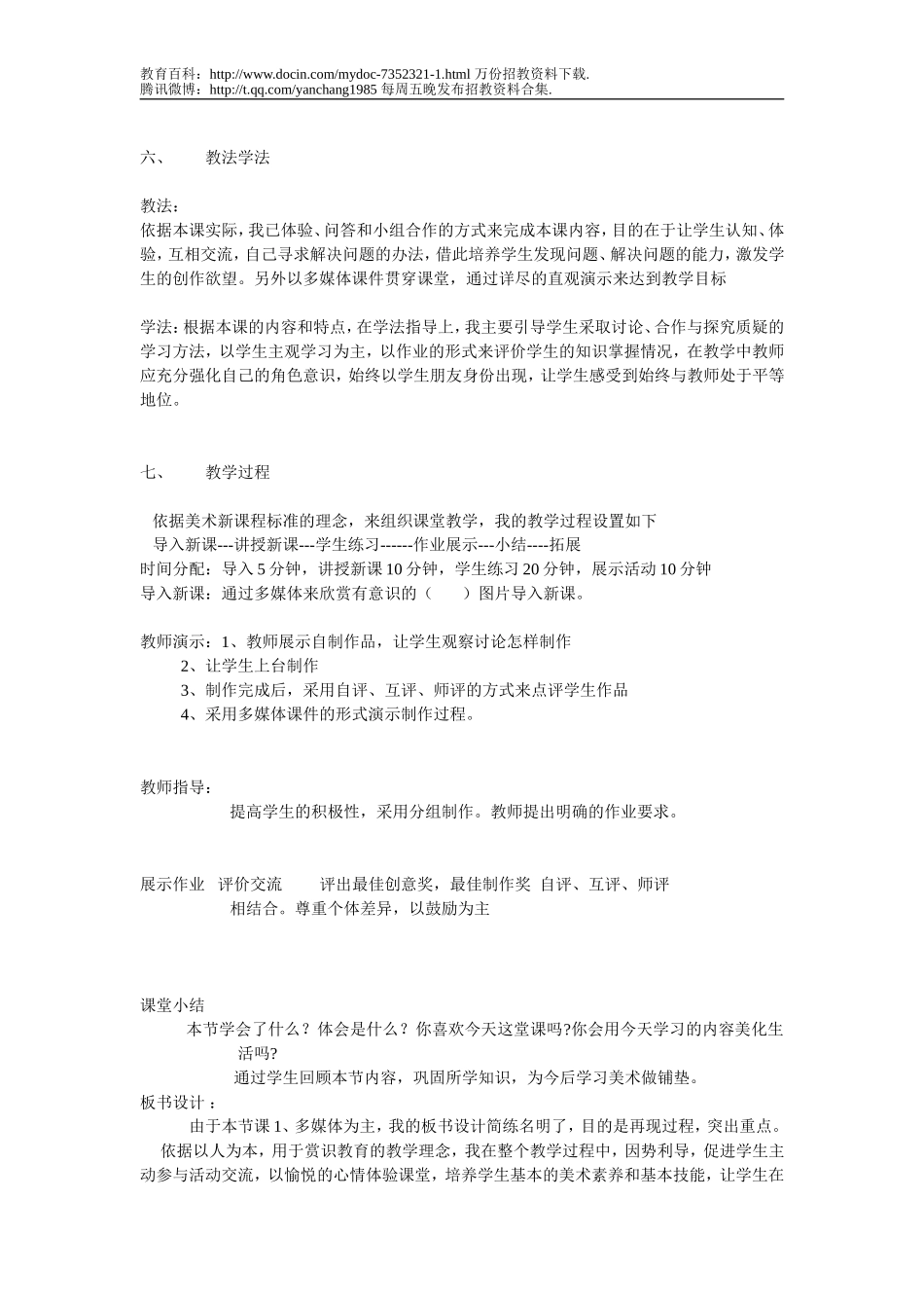 【豆丁★教育百科】教师招聘美术专业说课稿.doc_第2页