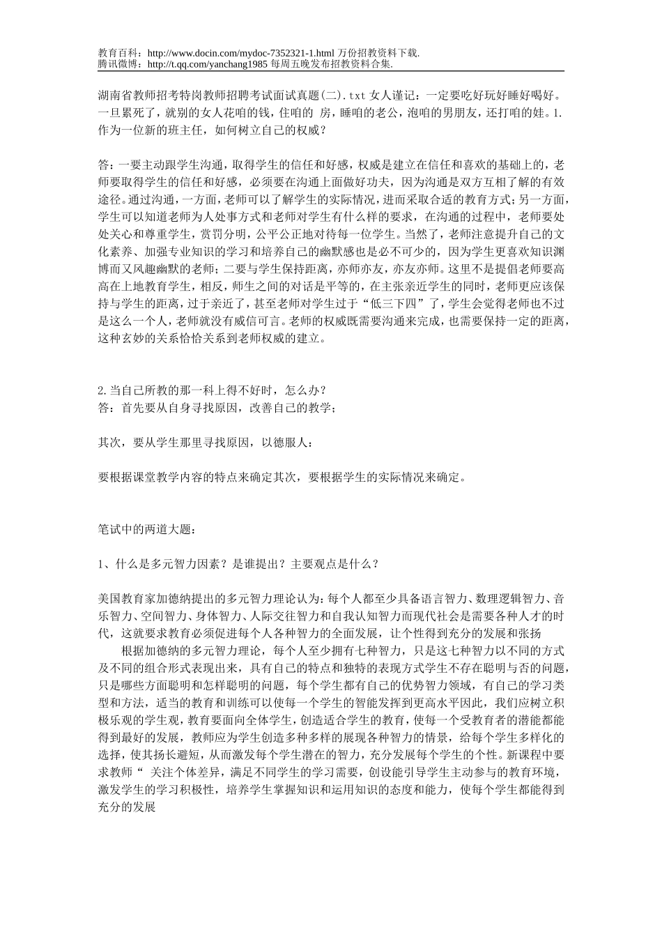 【豆丁★教育百科】湖南省教师招考特岗教师招聘考试面试真题(二).doc_第1页
