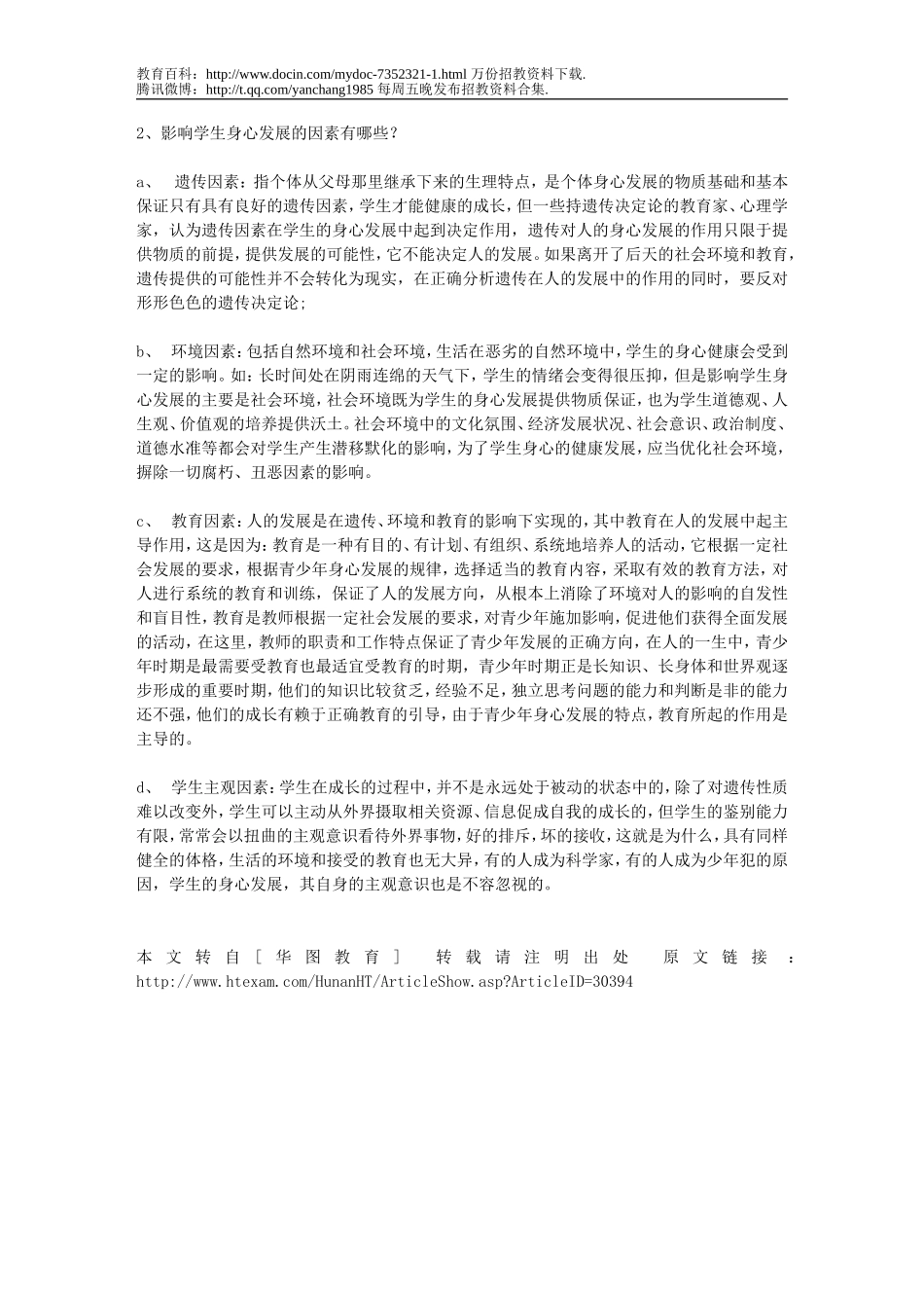 【豆丁★教育百科】湖南省教师招考特岗教师招聘考试面试真题(二).doc_第2页