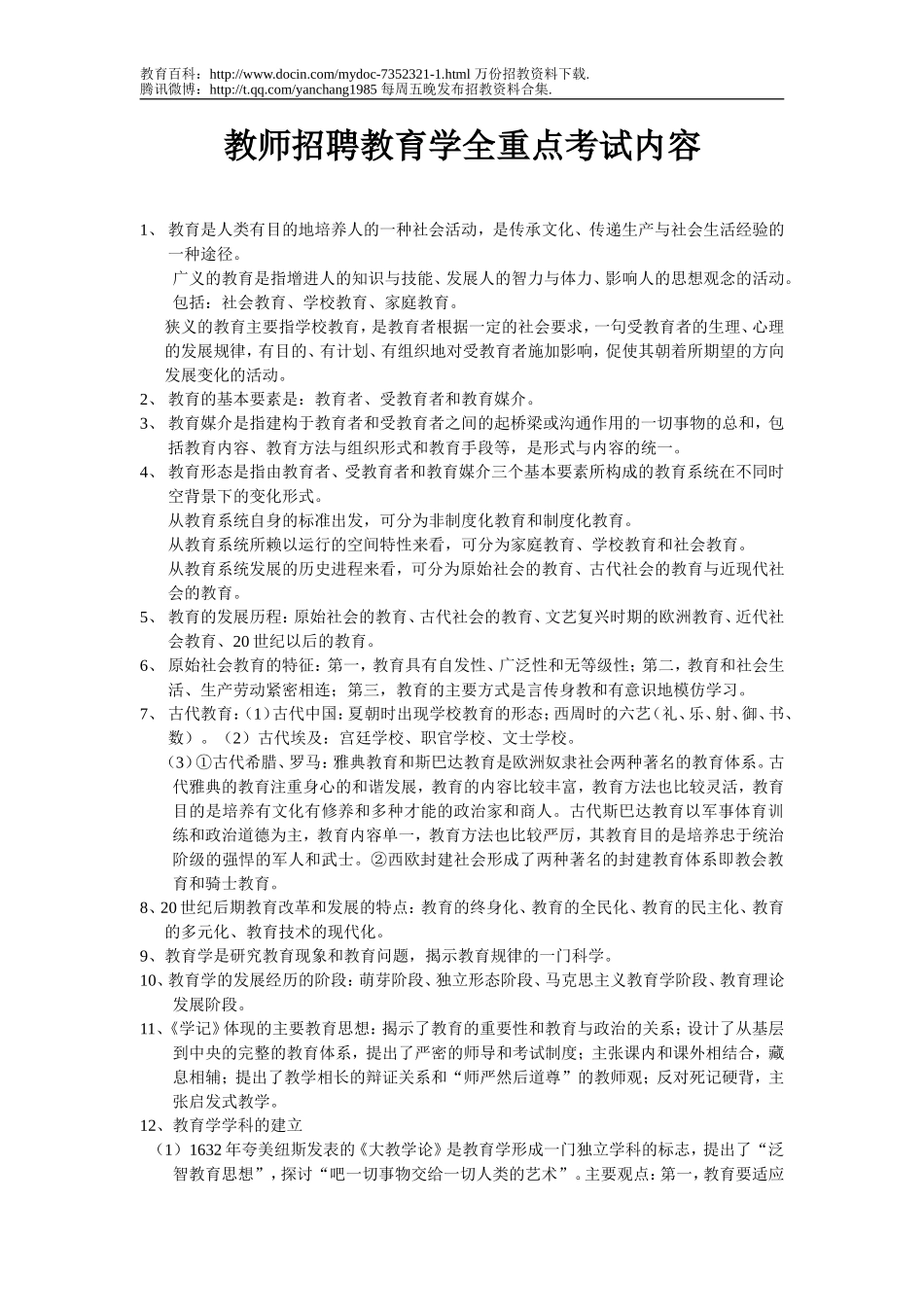 【豆丁★教育百科】教师招聘教育学全重点考试内容.doc_第1页