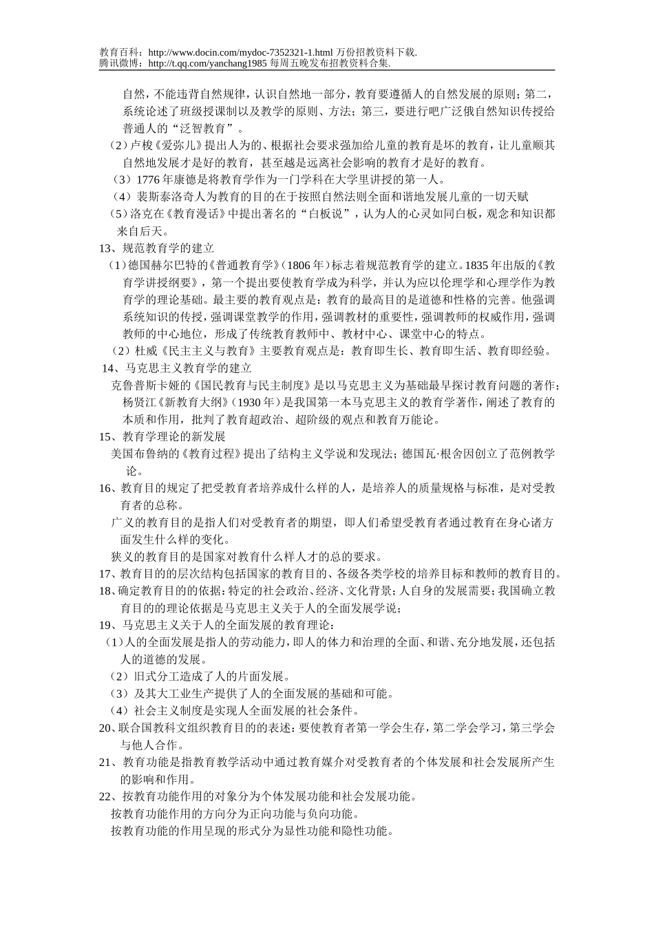 【豆丁★教育百科】教师招聘教育学全重点考试内容.doc_第2页