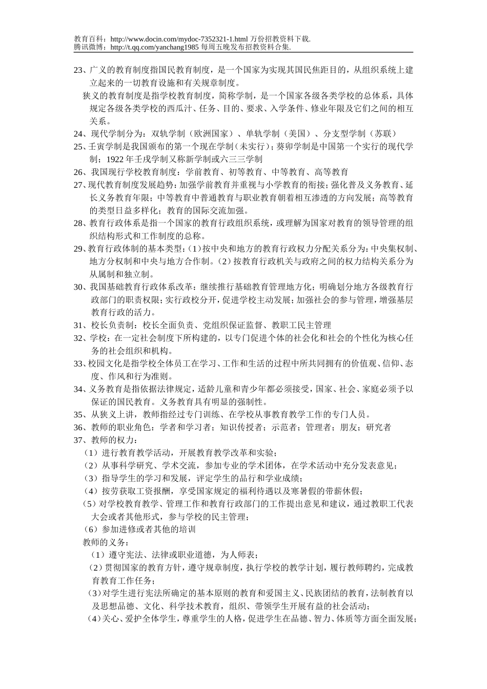 【豆丁★教育百科】教师招聘教育学全重点考试内容.doc_第3页