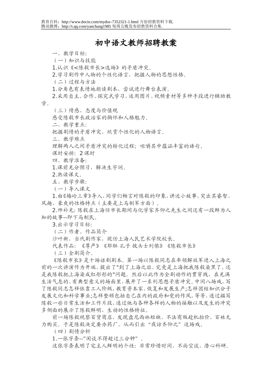 【豆丁★教育百科】初中语文教师招聘教案.doc_第1页
