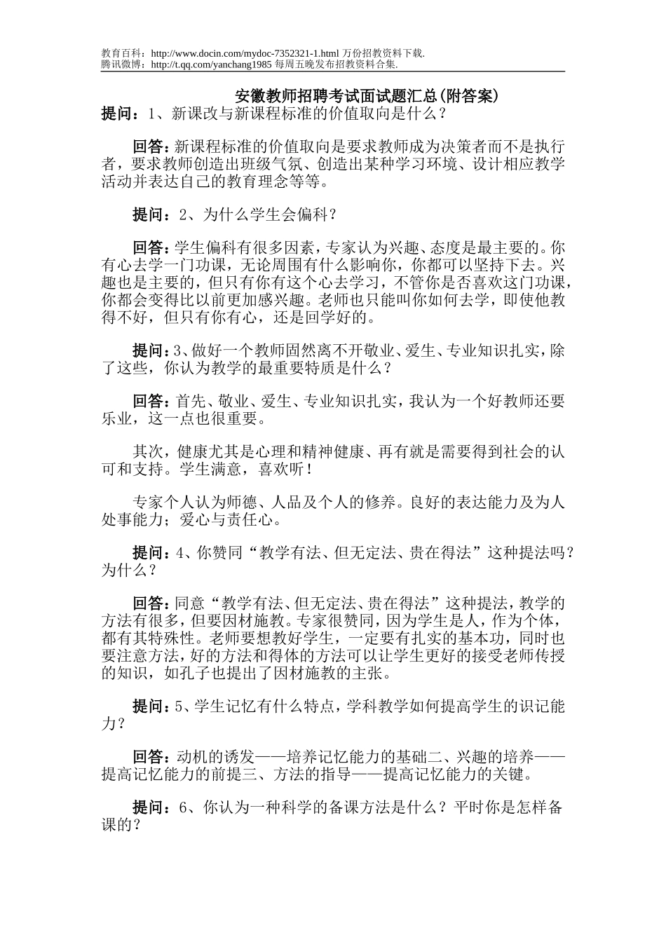 【豆丁★教育百科】安徽教师招聘考试面试题汇总.doc_第1页