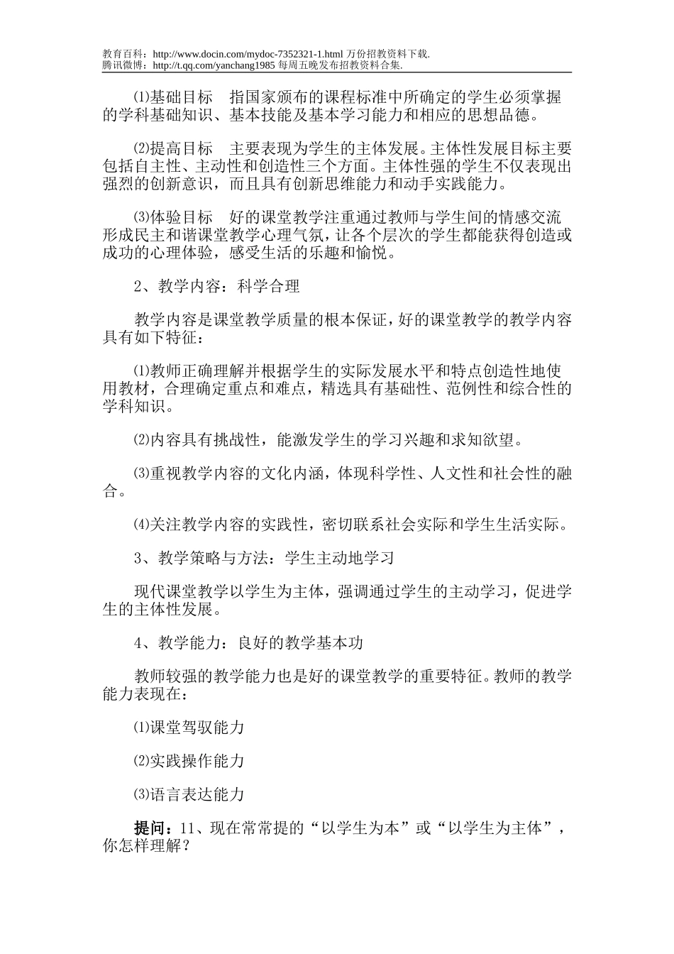 【豆丁★教育百科】安徽教师招聘考试面试题汇总.doc_第3页