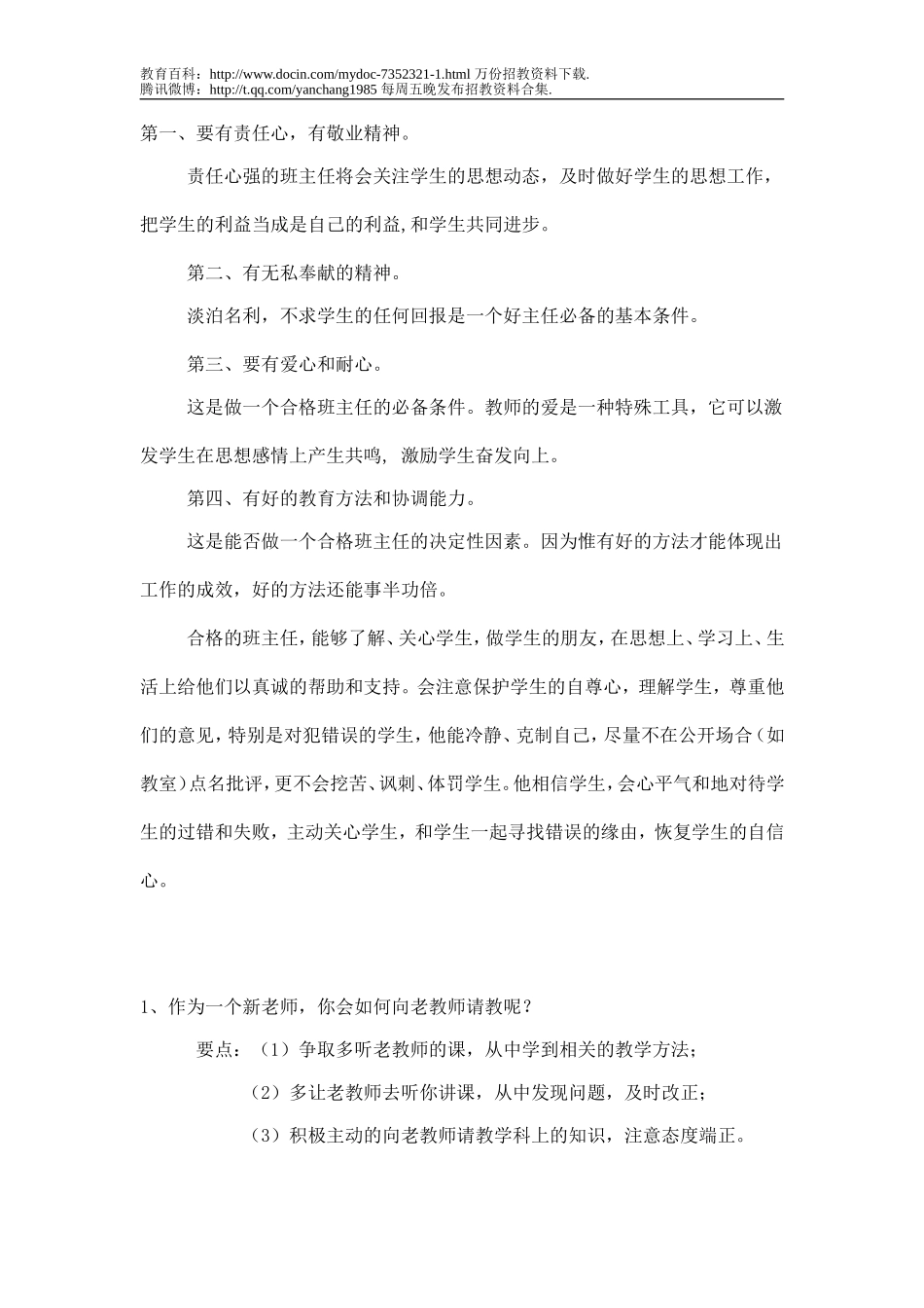 【豆丁★教育百科】教师招聘面试答辩问题精选.doc_第2页