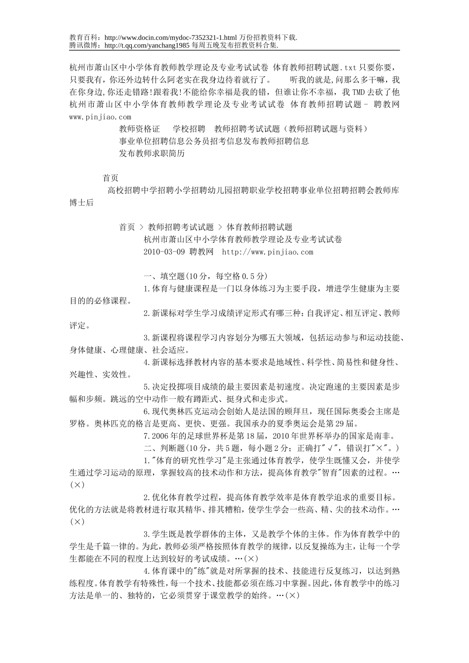 【豆丁★教育百科】杭州市萧山区中小学体育教师教学理论及专业考试试卷_体育教师招聘试题.doc_第1页