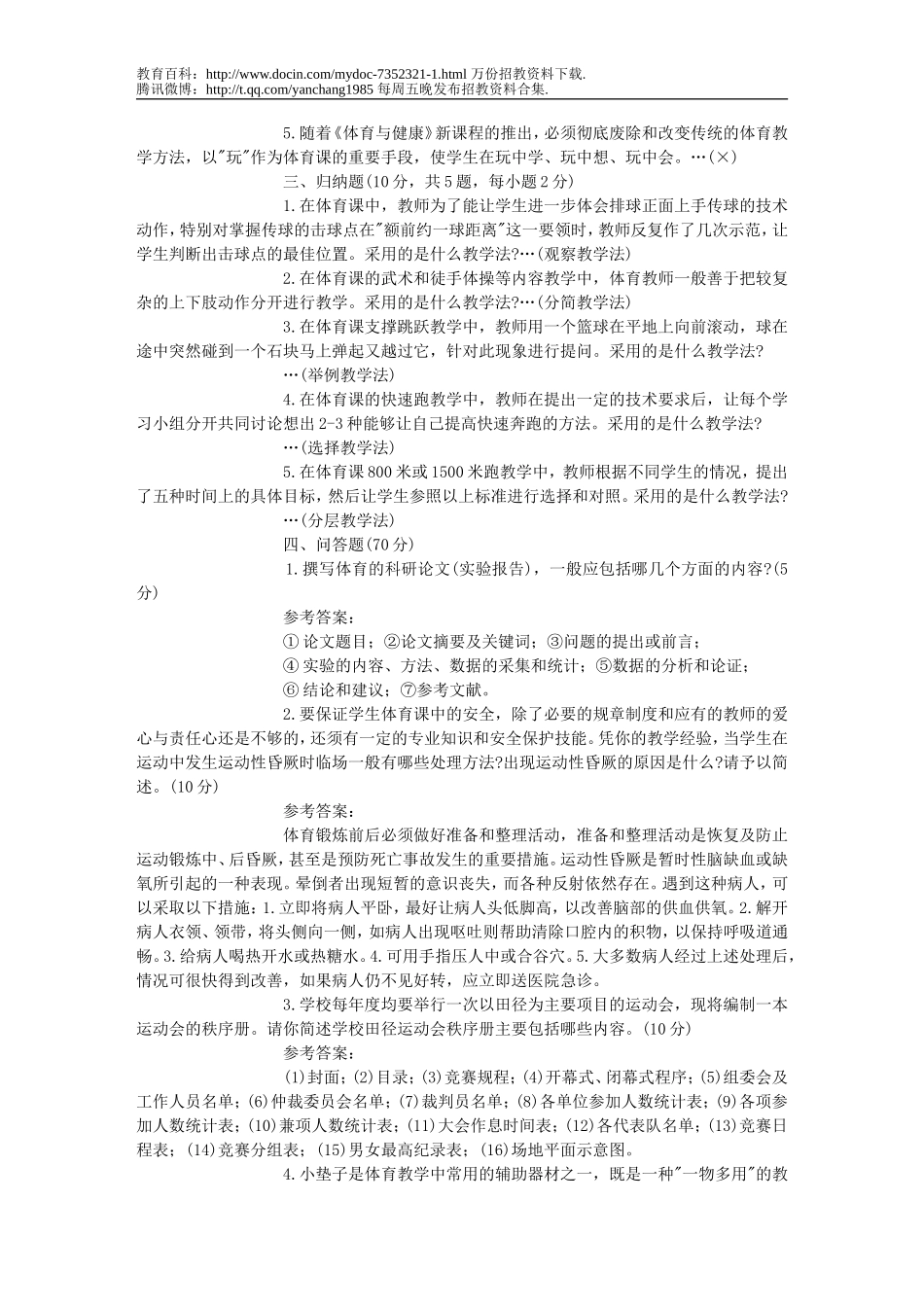 【豆丁★教育百科】杭州市萧山区中小学体育教师教学理论及专业考试试卷_体育教师招聘试题.doc_第2页