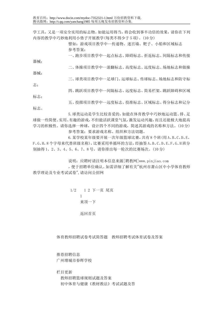 【豆丁★教育百科】杭州市萧山区中小学体育教师教学理论及专业考试试卷_体育教师招聘试题.doc_第3页