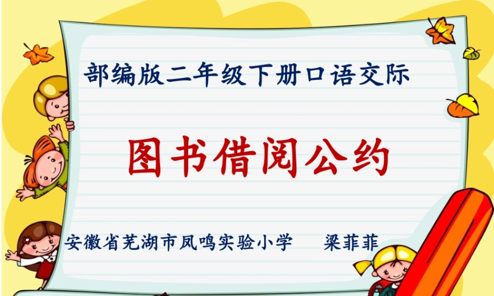 《口语交际：图书借阅公约3》【梁老师】【省级】优质课.ppt