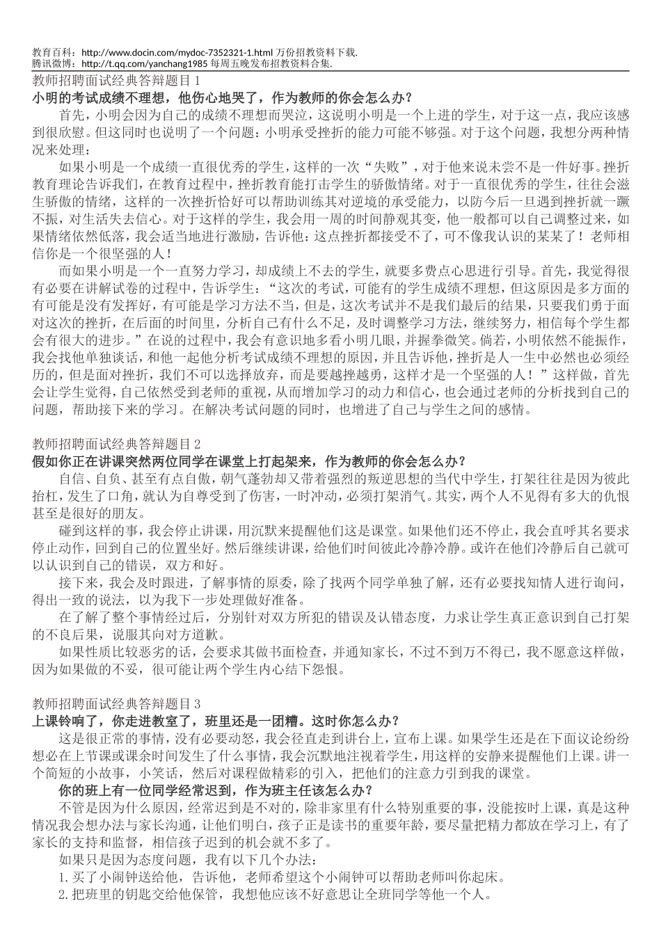 【豆丁★教育百科】教师招聘面试经典答辩题目d.doc_第1页