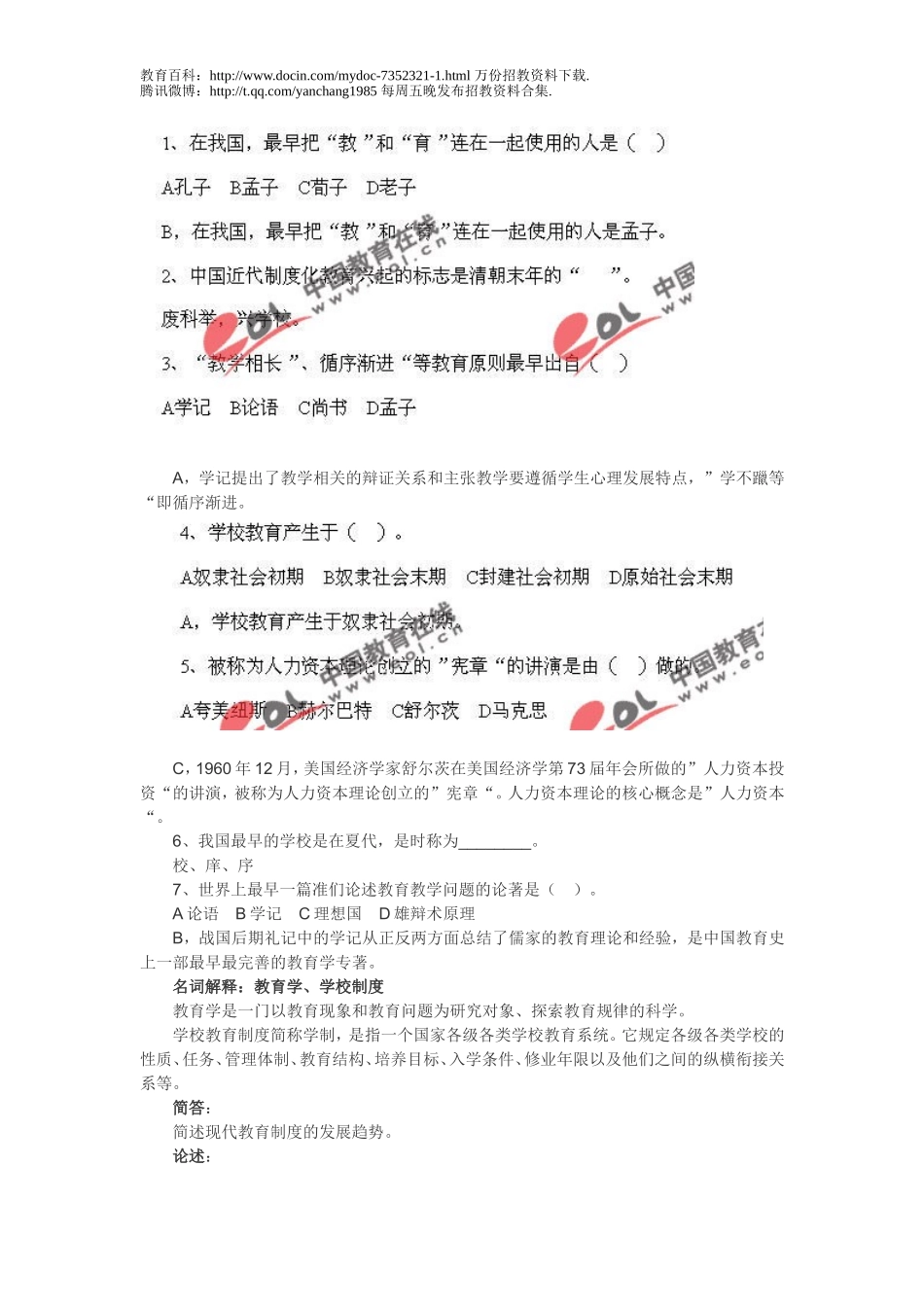 【豆丁★教育百科】教师招聘考试笔试面试试题.doc_第1页
