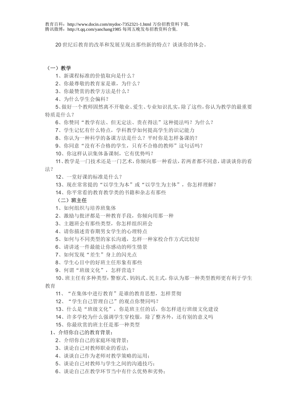 【豆丁★教育百科】教师招聘考试笔试面试试题.doc_第2页