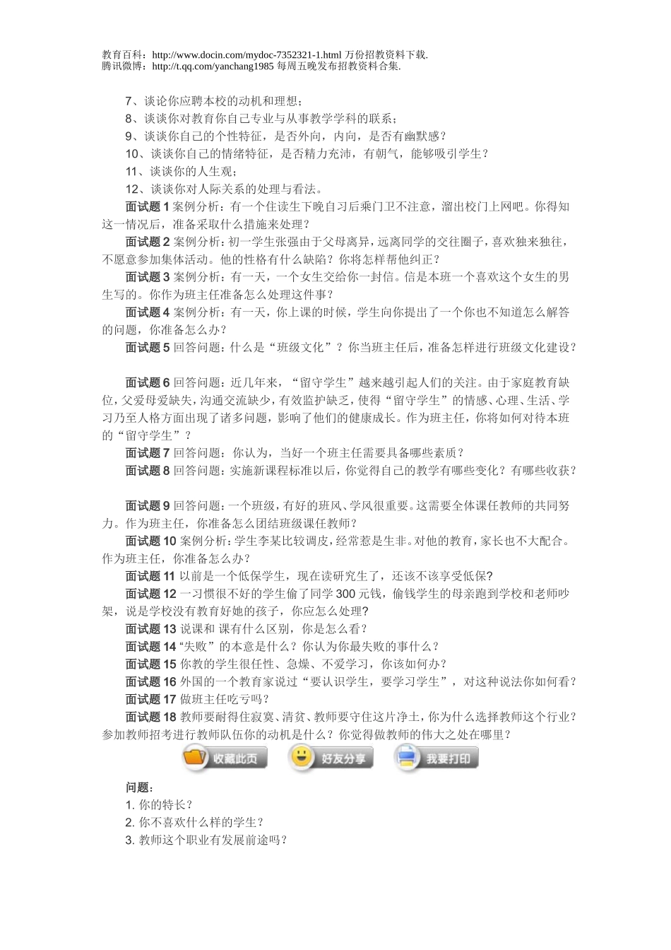 【豆丁★教育百科】教师招聘考试笔试面试试题.doc_第3页