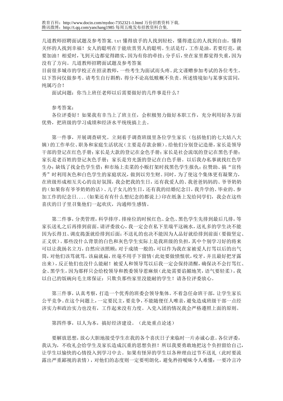 【豆丁★教育百科】几道教师招聘面试题及参考答案dc.doc_第1页