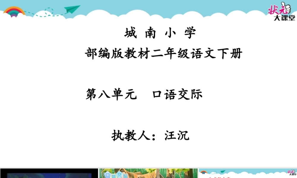 《口语交际：推荐一部动画片 》 第4套（省一等奖）优质课.ppt