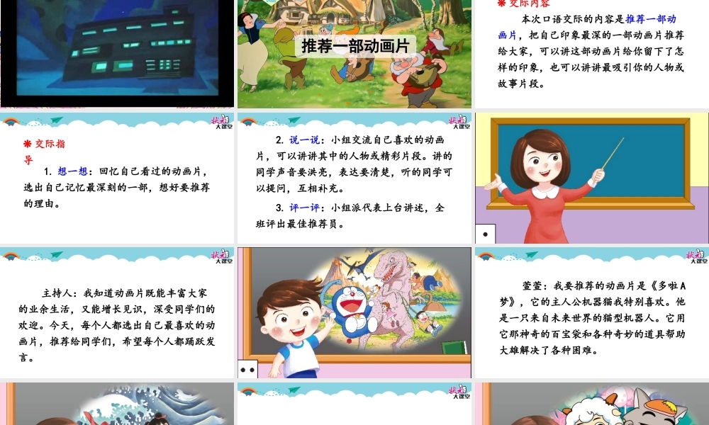 《口语交际：推荐一部动画片 》 第4套（省一等奖）优质课.ppt