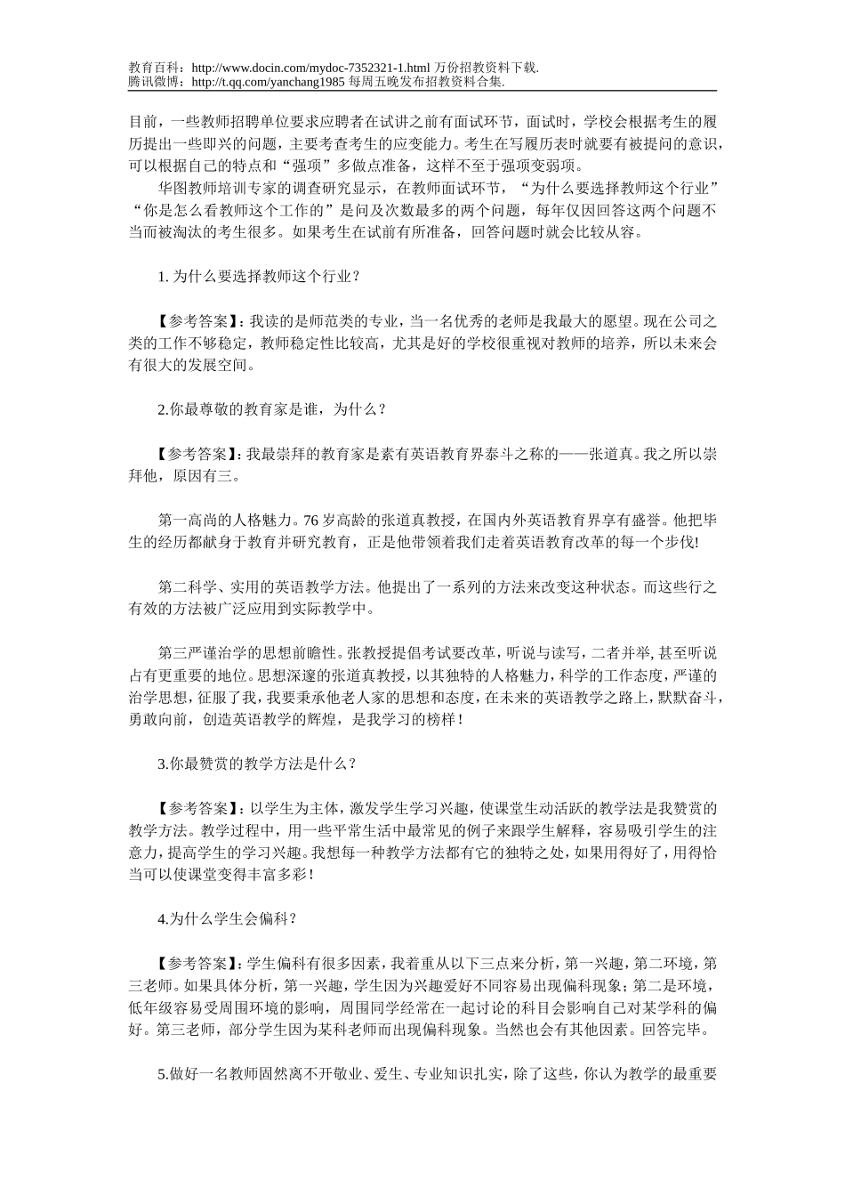 【豆丁★教育百科】教师招聘面试试题dc.doc_第1页