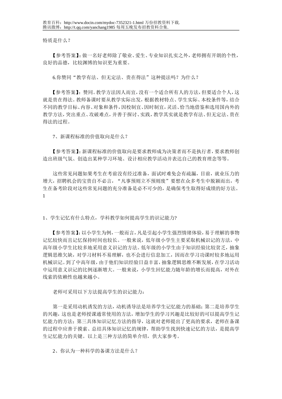 【豆丁★教育百科】教师招聘面试试题dc.doc_第2页