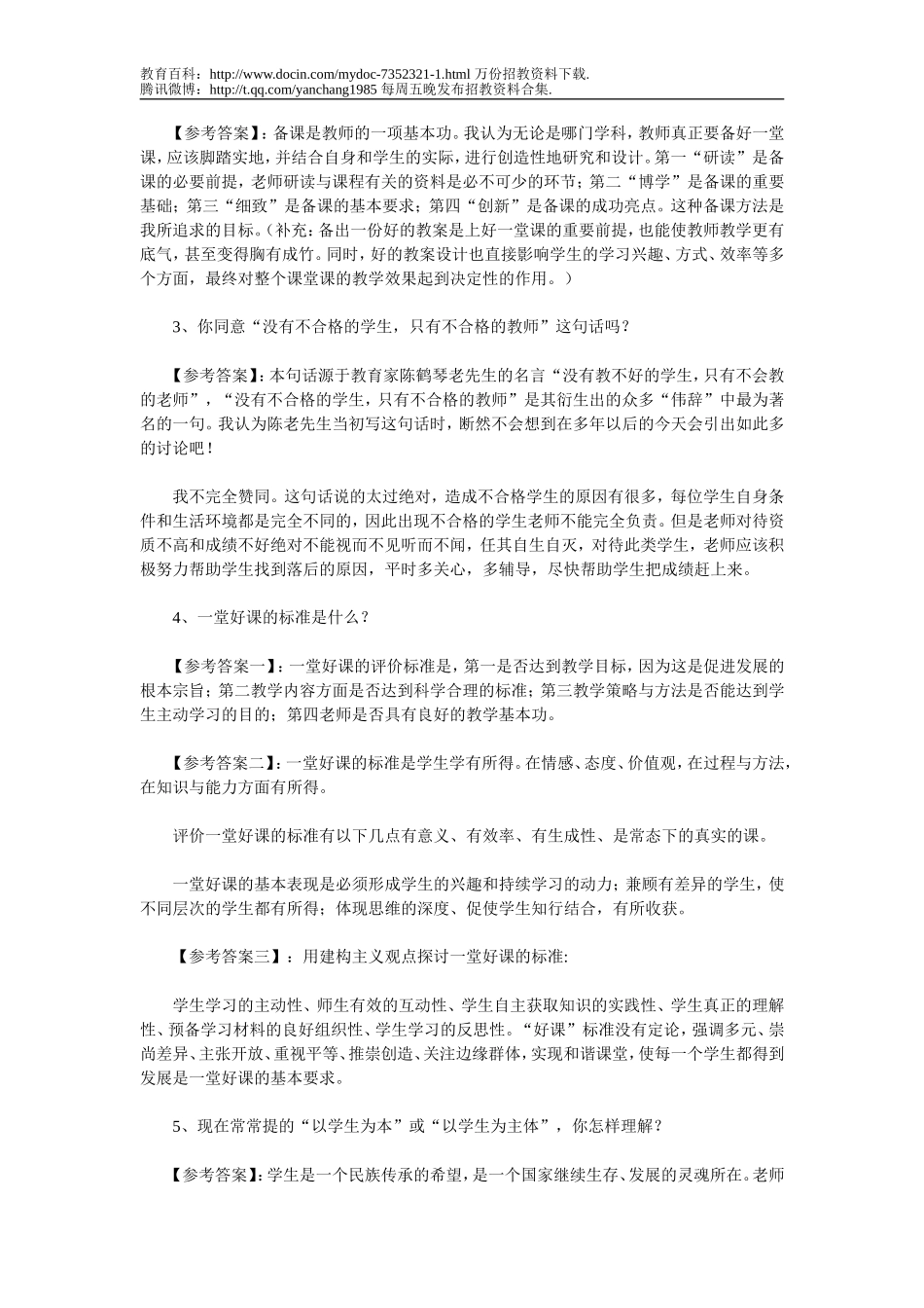 【豆丁★教育百科】教师招聘面试试题dc.doc_第3页