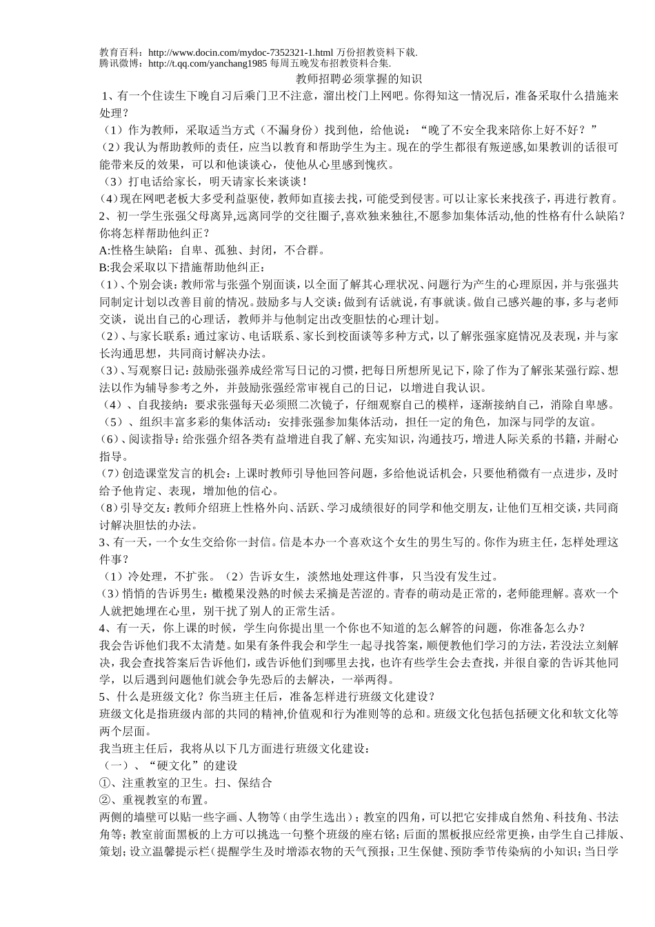 【豆丁★教育百科】合肥教师招聘面试题及参考答案.doc_第1页