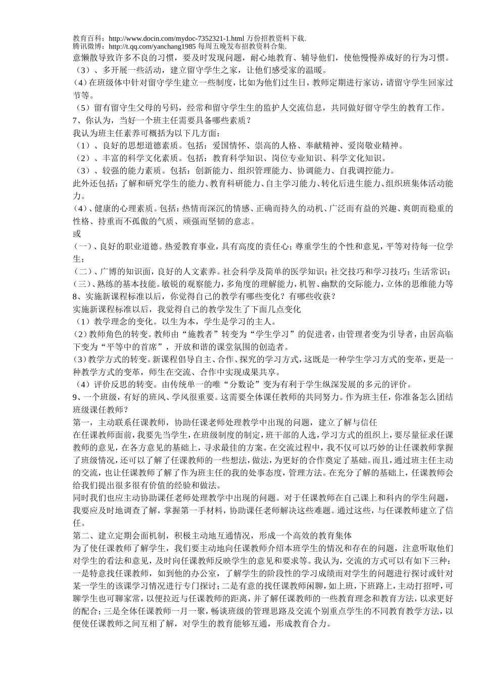 【豆丁★教育百科】合肥教师招聘面试题及参考答案.doc_第3页