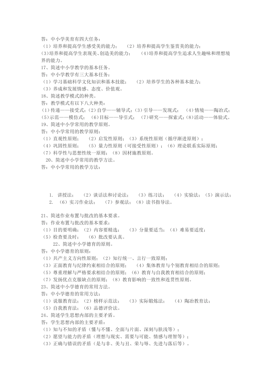 【豆丁★教育百科】教师招聘考试教育学常考29道简答题及答案.doc_第3页
