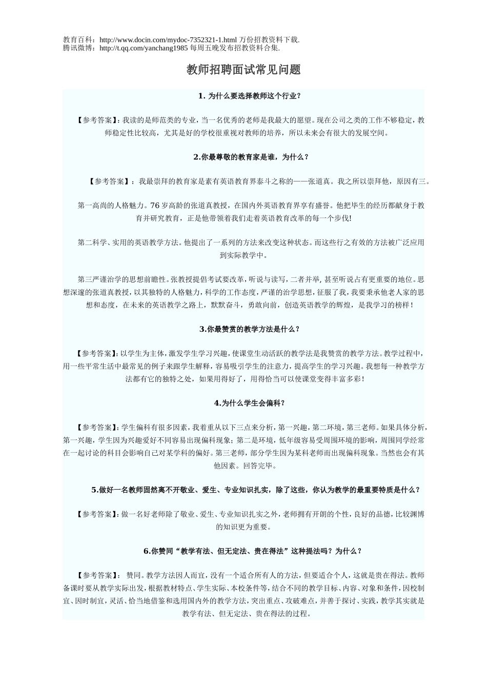 【豆丁★教育百科】教师招考面试与说课.doc_第1页