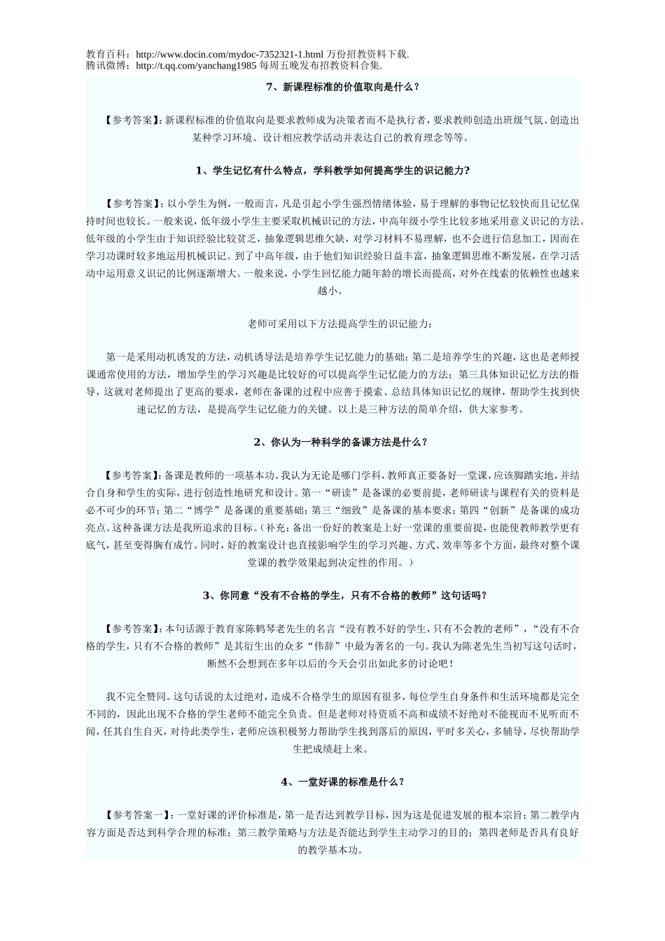 【豆丁★教育百科】教师招考面试与说课.doc_第2页
