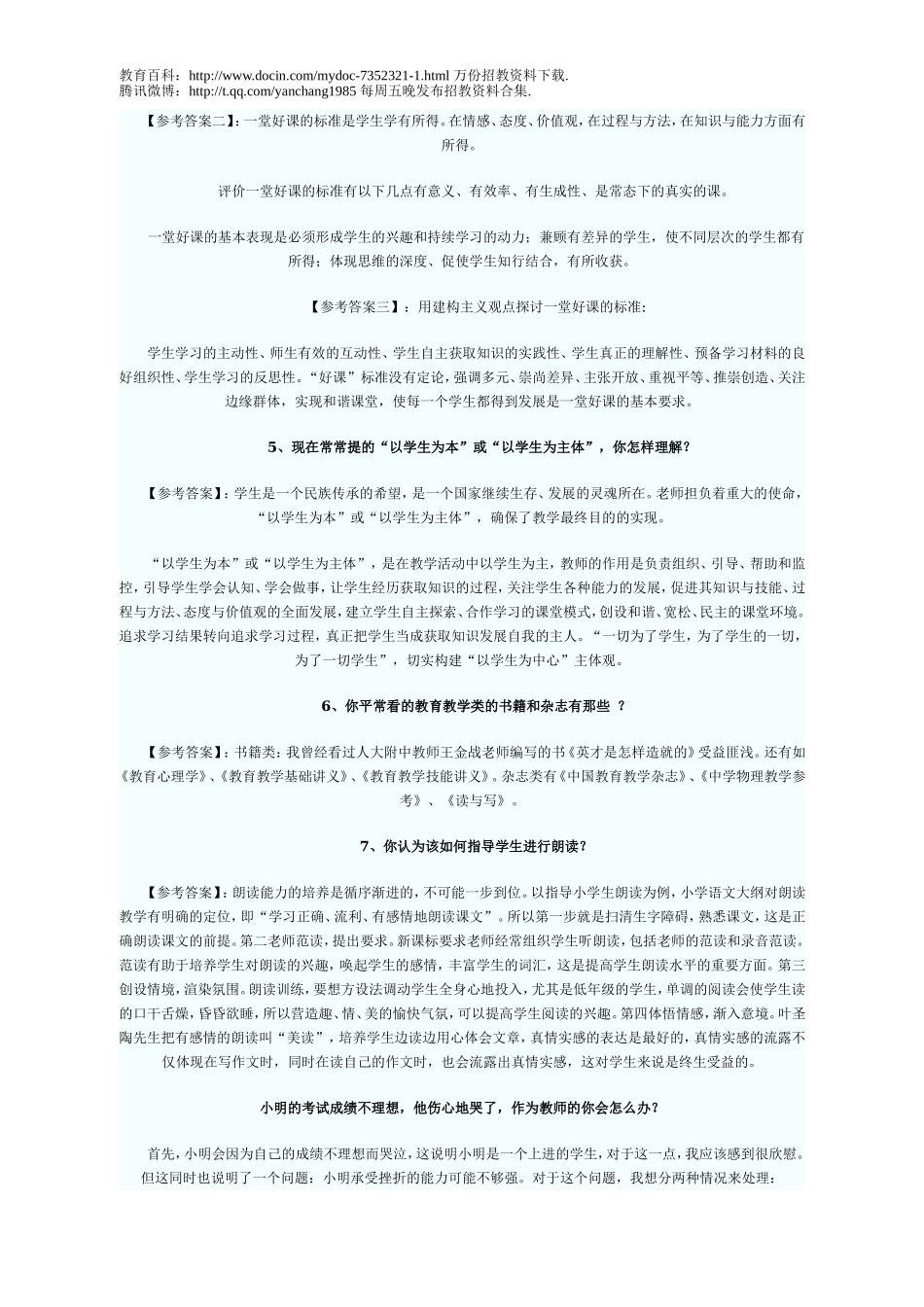 【豆丁★教育百科】教师招考面试与说课.doc_第3页