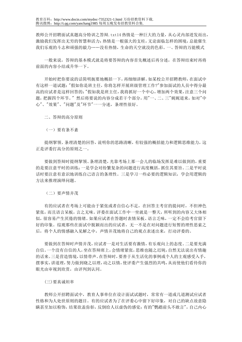 【豆丁★教育百科】教师公开招聘面试真题高分特训之答辩2.doc_第1页
