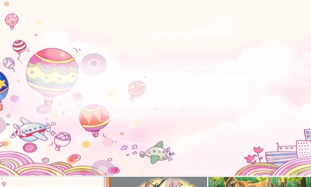 《口语交际：推荐一部动画片 》 第9套（省一等奖）优质课.pptx