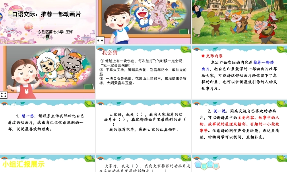《口语交际：推荐一部动画片 》 第9套（省一等奖）优质课.pptx