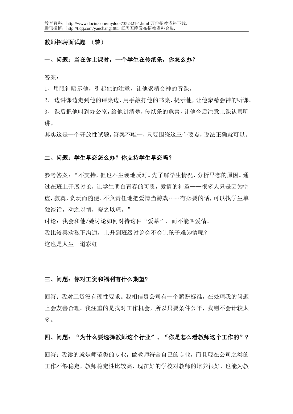【豆丁★教育百科】教师招聘面试题d.doc_第1页