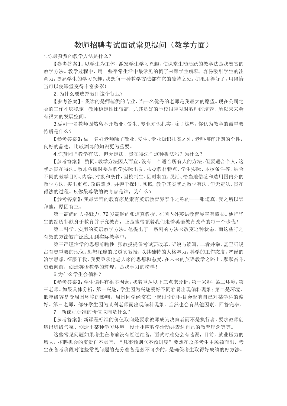 【豆丁★教育百科】教师招聘考试面试常见提问(教学方面).doc_第1页