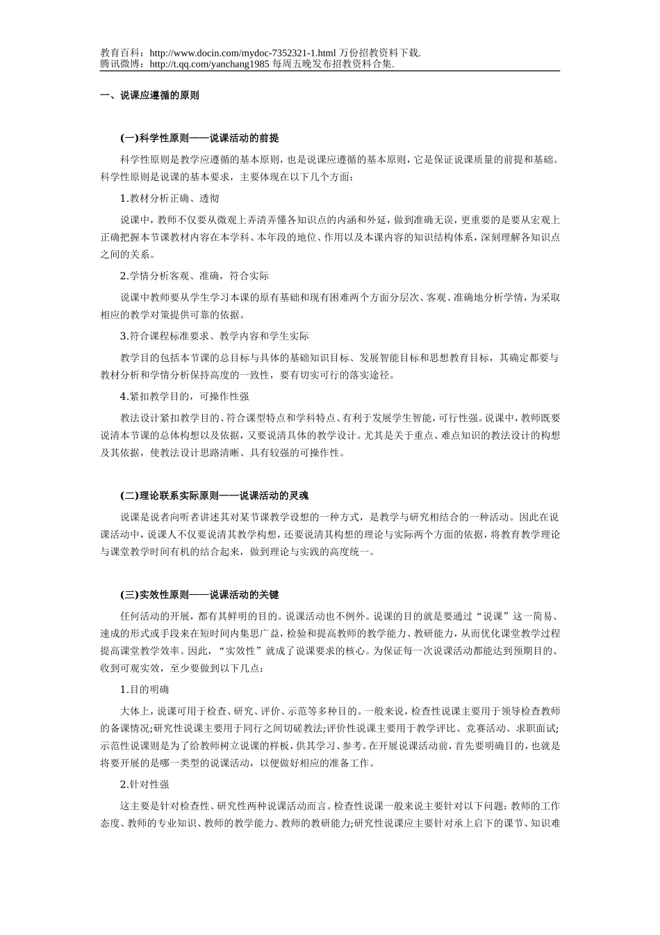 【豆丁★教育百科】教师面试技巧之说课、试讲及面试篇：说课原则及注意问题.doc_第1页