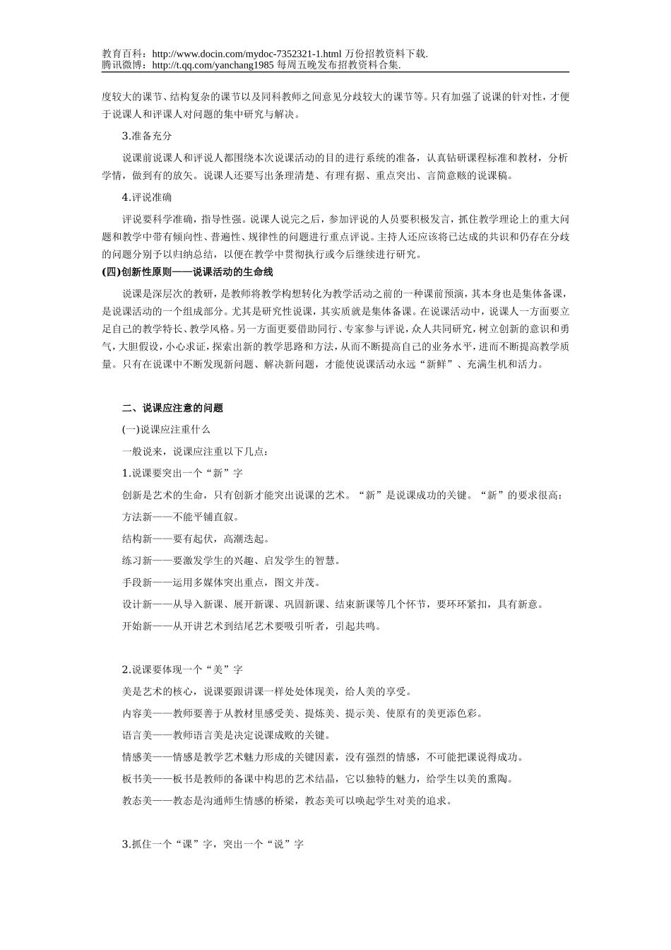 【豆丁★教育百科】教师面试技巧之说课、试讲及面试篇：说课原则及注意问题.doc_第2页