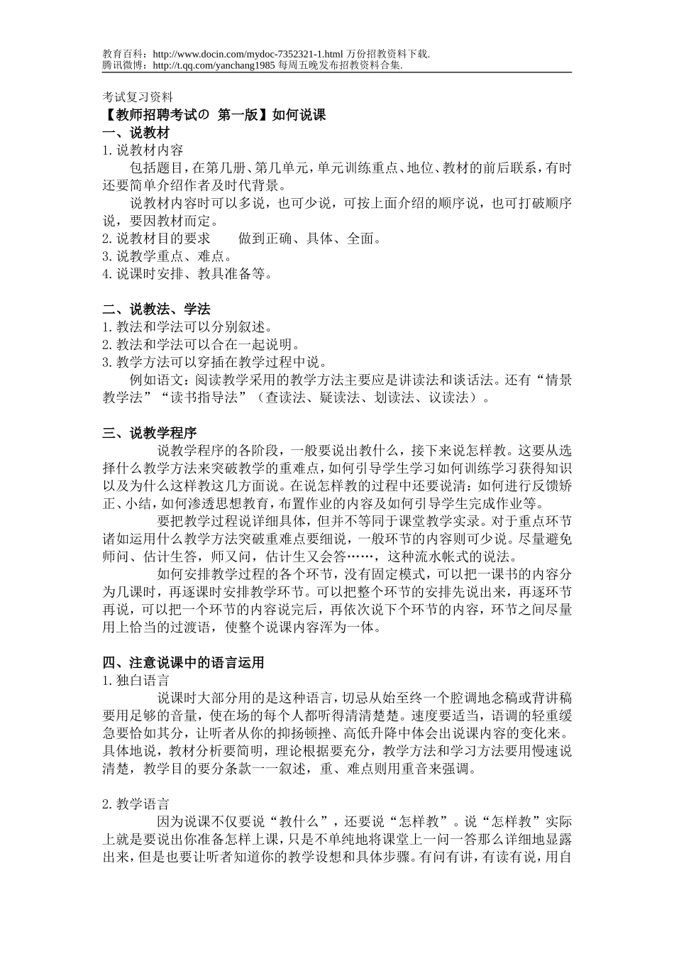【豆丁★教育百科】教师招聘(有如何说课).doc_第1页