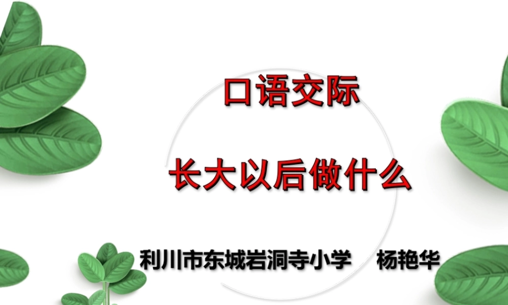《口语交际：长大以后做什么 》 第4套（省一等奖）优质课.ppt