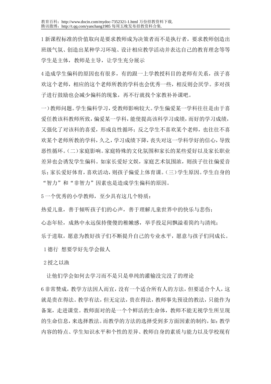 【豆丁★教育百科】教师招聘考试面试题(整理版).doc_第1页