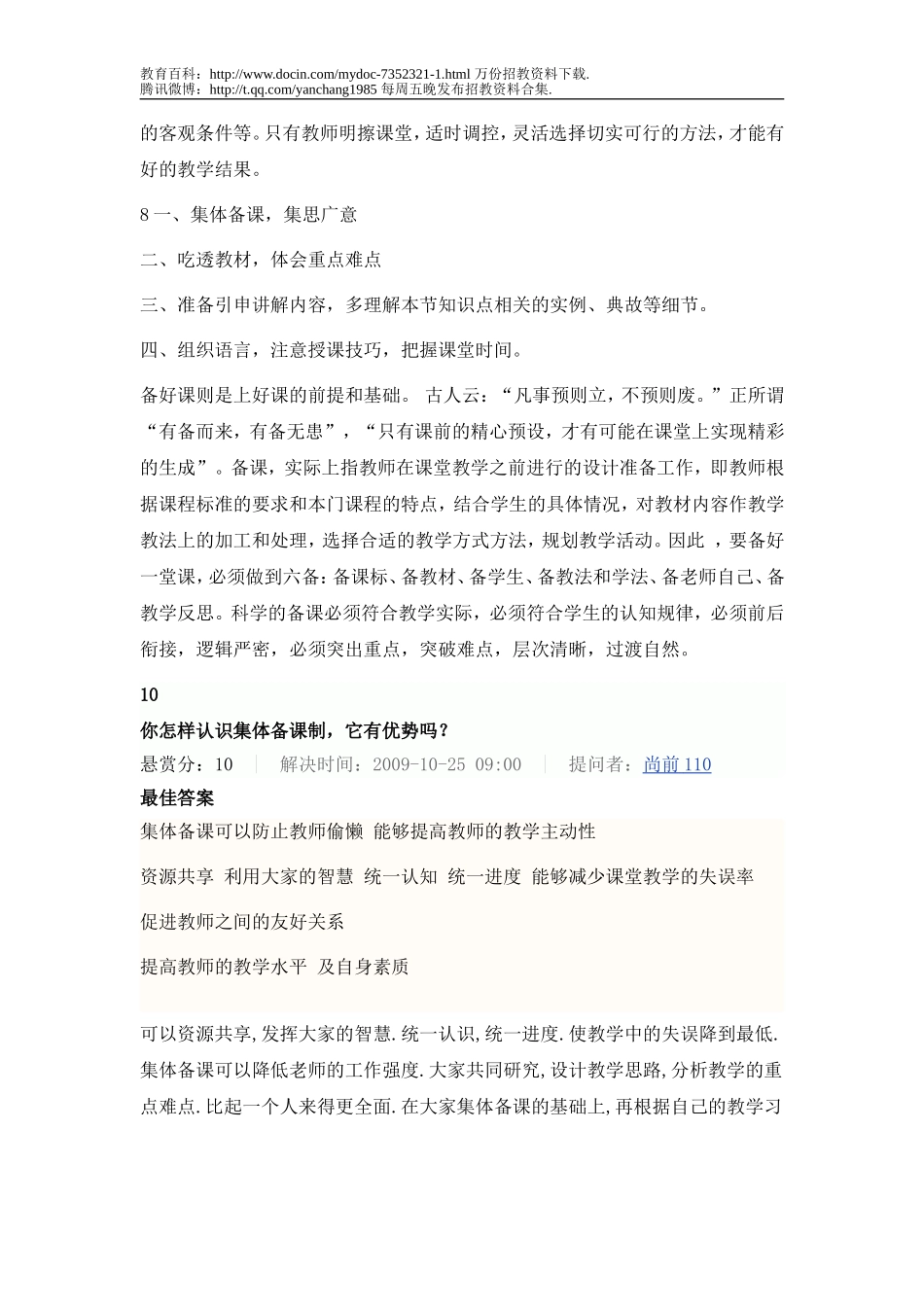 【豆丁★教育百科】教师招聘考试面试题(整理版).doc_第2页