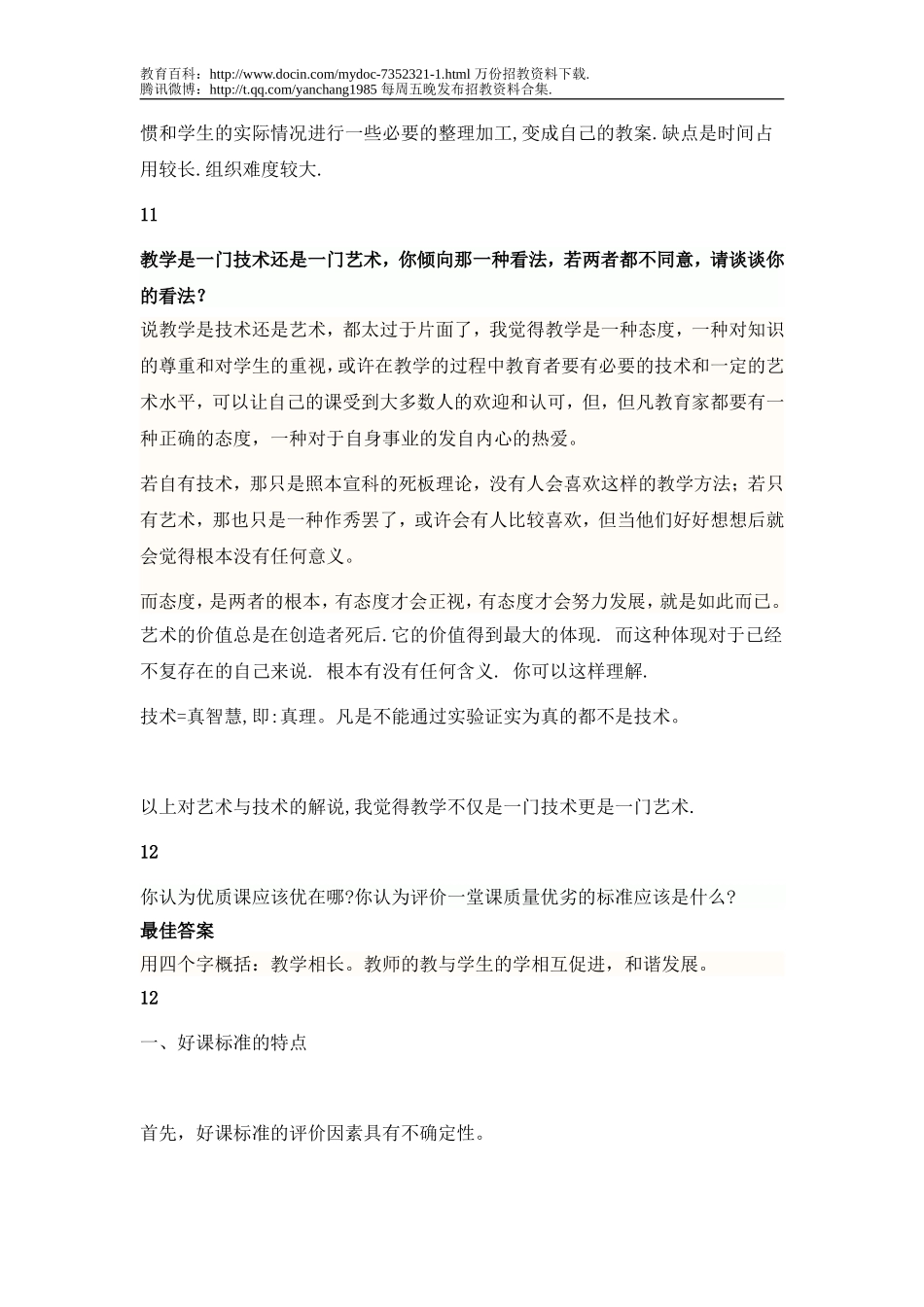 【豆丁★教育百科】教师招聘考试面试题(整理版).doc_第3页