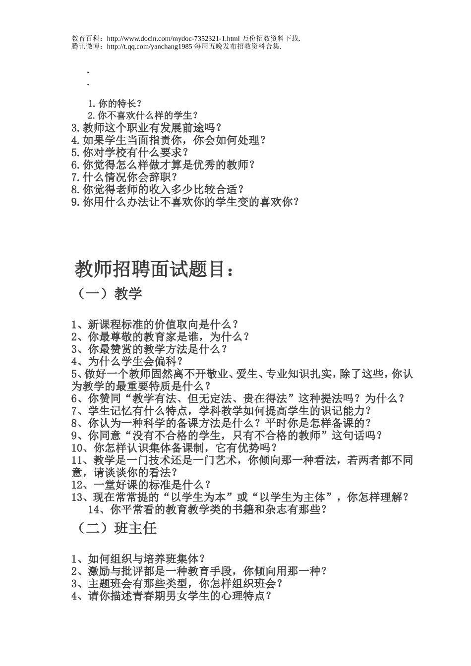 【豆丁★教育百科】教师招聘的面试题目.doc_第1页