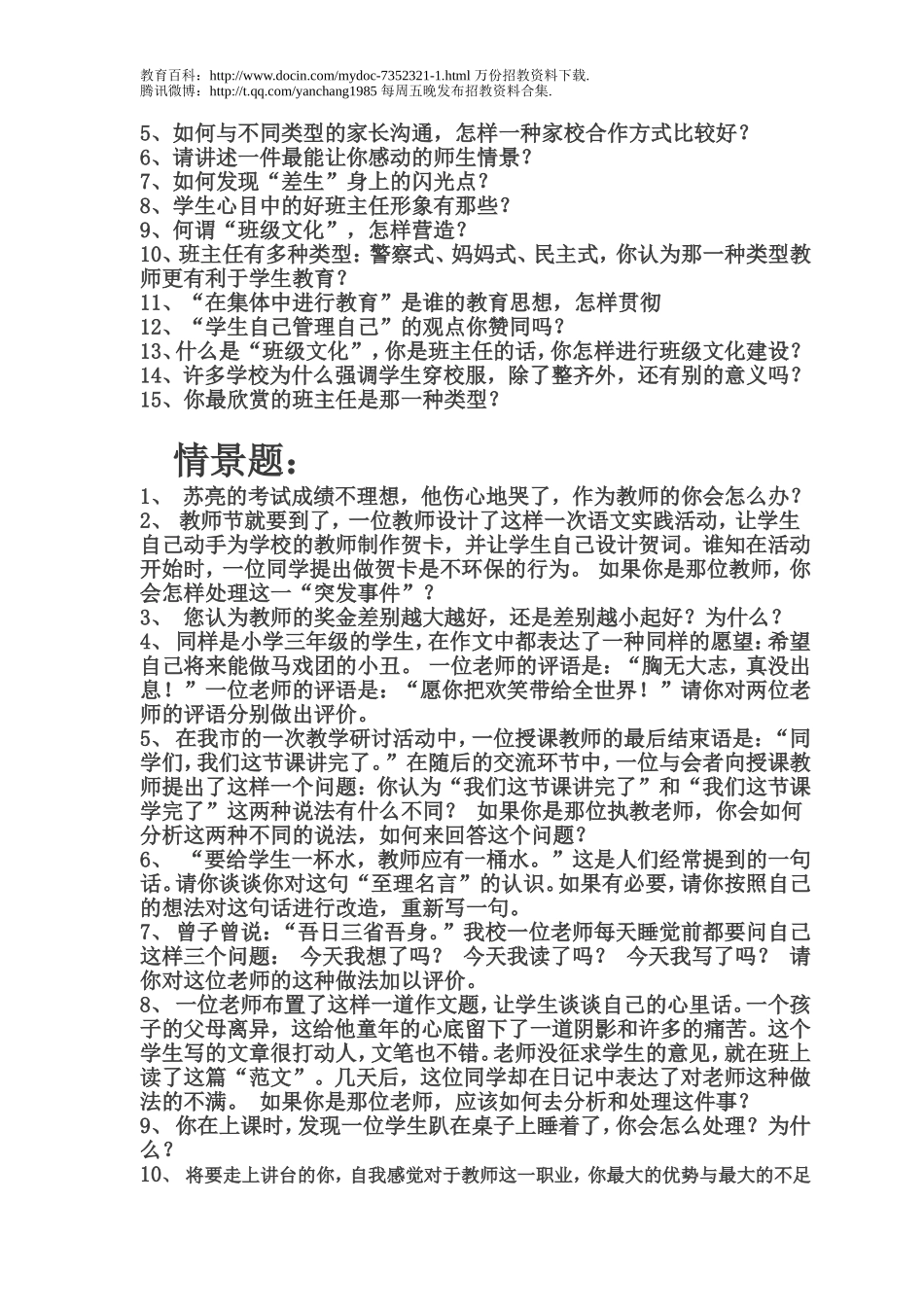 【豆丁★教育百科】教师招聘的面试题目.doc_第2页