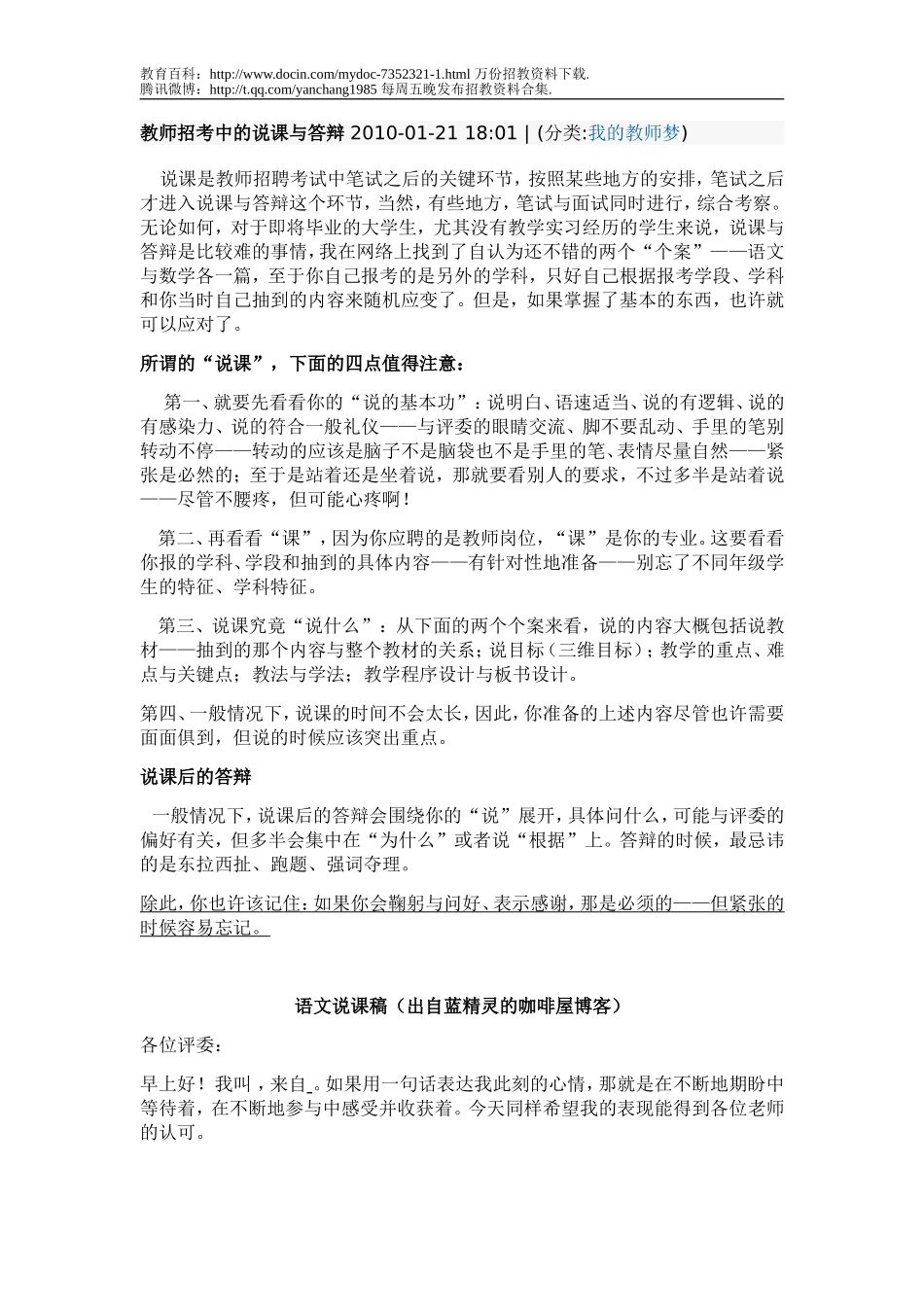 【豆丁★教育百科】教师招考中的说课与答辩2012.doc_第1页
