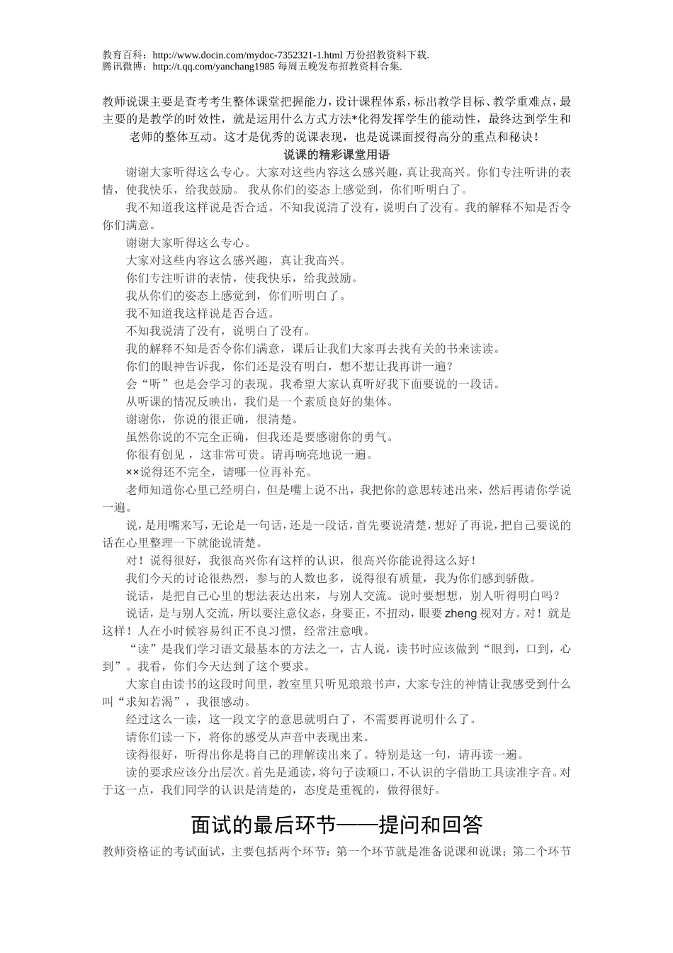 【豆丁★教育百科】教师说课完美总结.doc_第1页