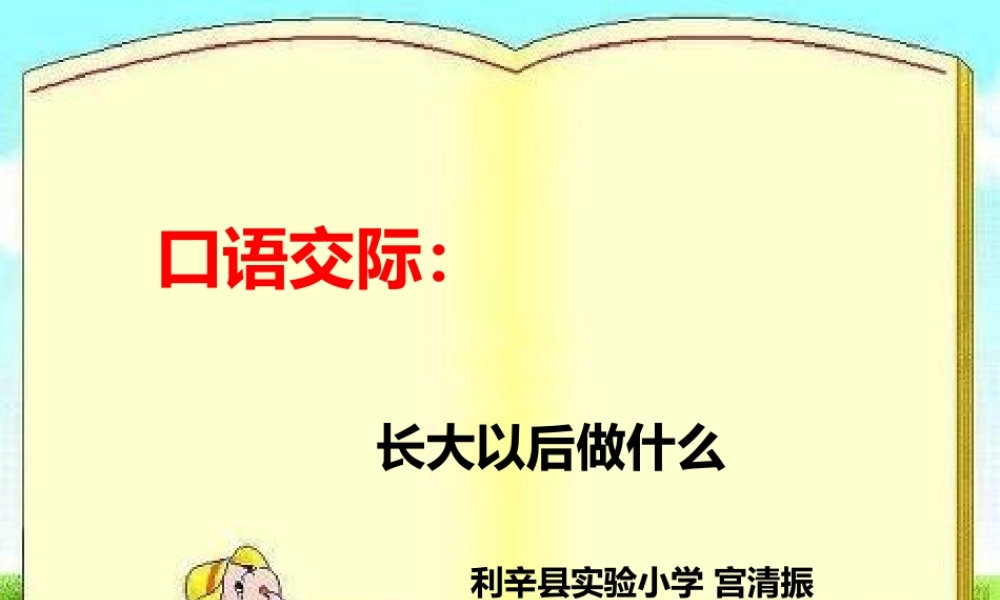 《口语交际：长大以后做什么 》 第9套（省一等奖）优质课.pptx