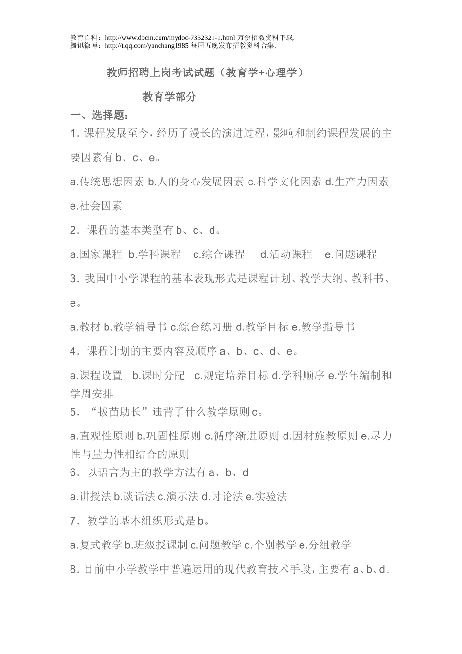 【豆丁★教育百科】教师招聘上岗考试试题(教育学_心理学).doc_第1页