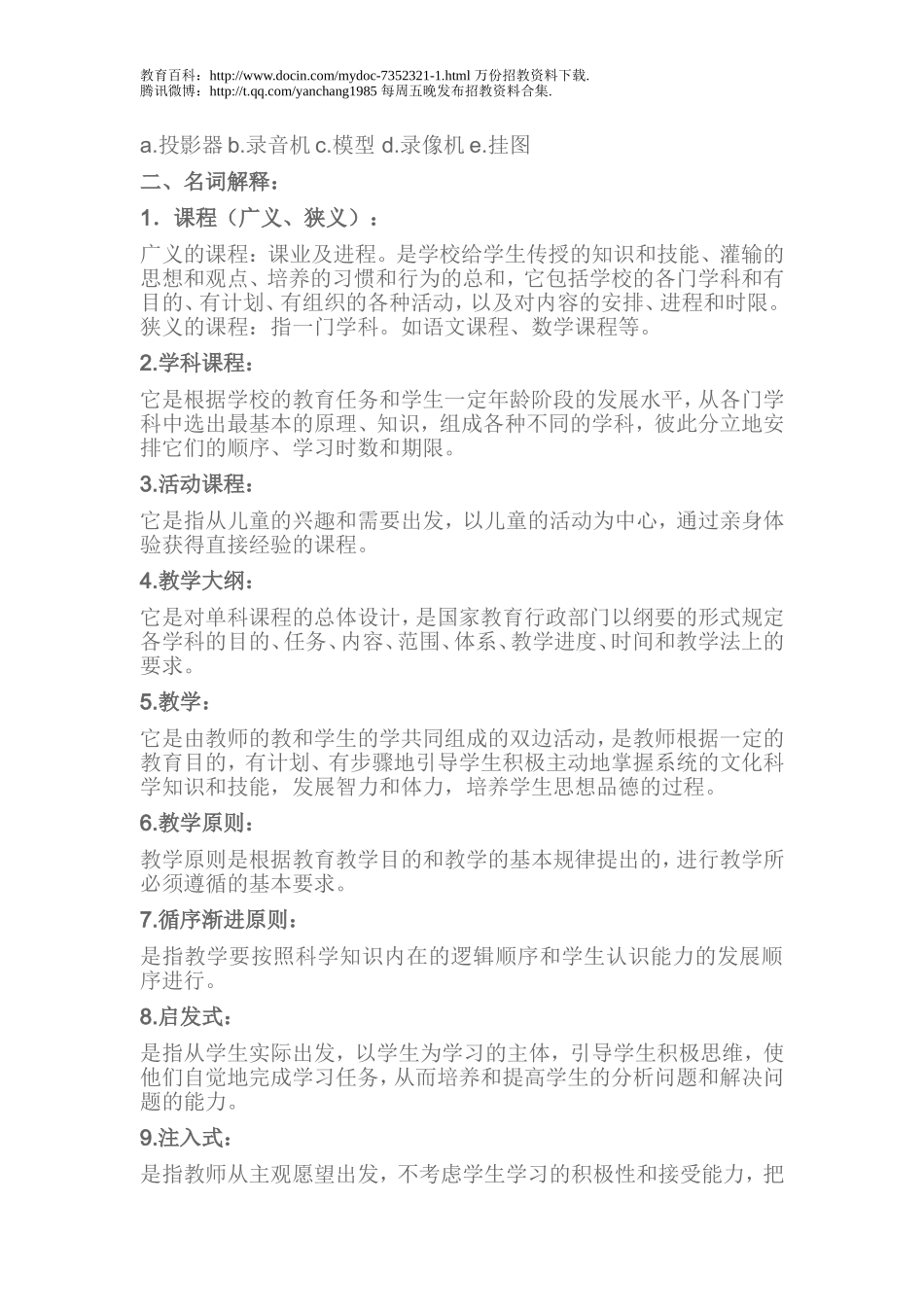 【豆丁★教育百科】教师招聘上岗考试试题(教育学_心理学).doc_第2页