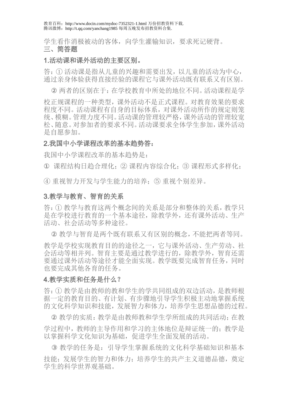 【豆丁★教育百科】教师招聘上岗考试试题(教育学_心理学).doc_第3页